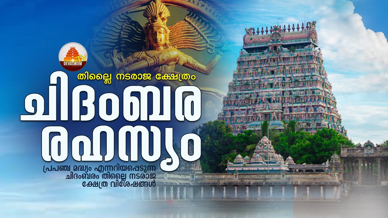 Chidambaram Thillai Nataraja Temple / ചിദംബരം തില്ലൈ നടരാജ ക്ഷേത്രം