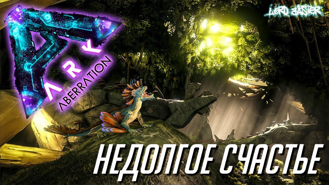 Хардкорное выживание в ARK Survival Evolved: Aberration - Недолгое счастье Лорда Бастера!