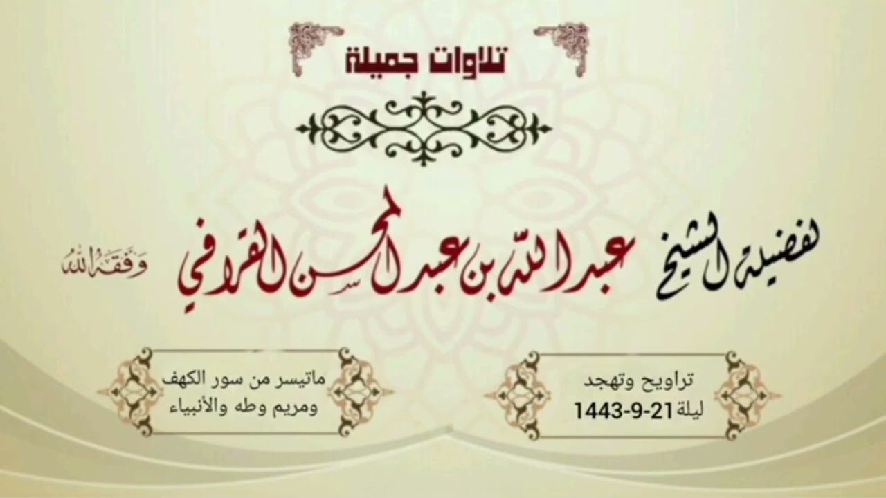 سور الكهف ومريم وطه ونصف الأنبياء بتحبير متنوع للشيخ د. عبدالله القرافي تراويح وتهجد ليلة 21-9-1443