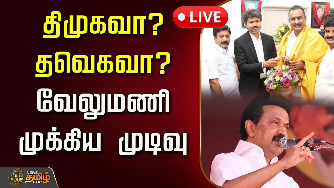 🔴LIVE : திமுகவா? தவெகவா? வேலுமணி முக்கிய முடிவு | SP Velumani | ADMK | DMK | TVK