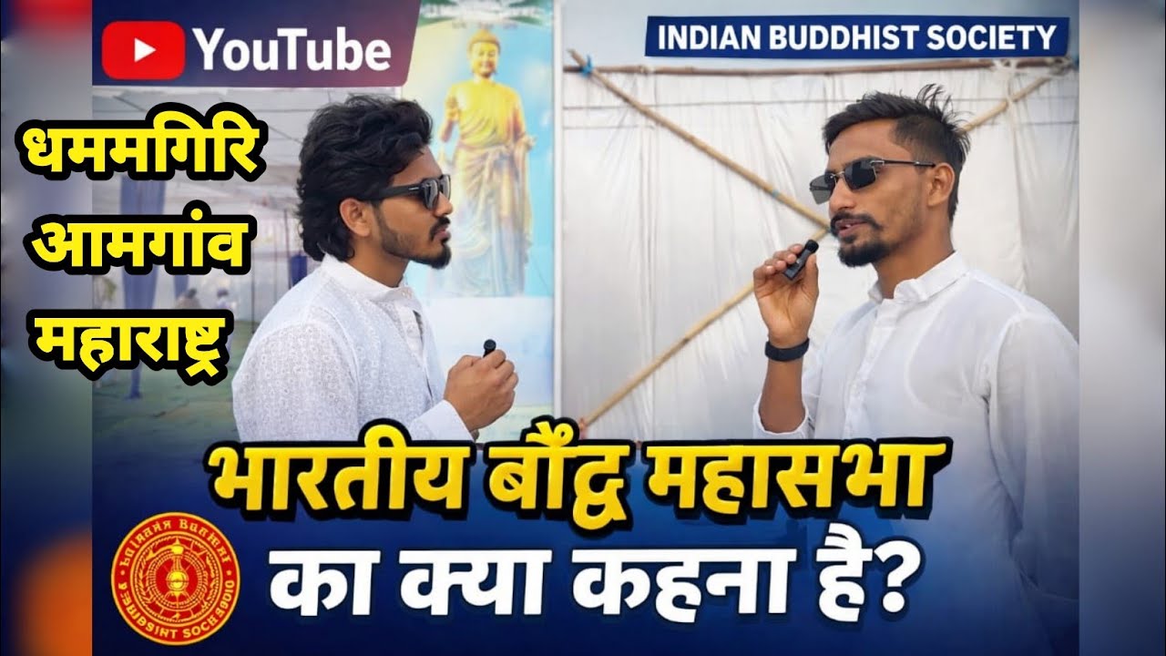Bhartiya Boudh Mahasbha | एक नए दौर की शुरुवात | आइए और जुड़े हमसे | Dhammgiri Amgaon  | maharashtra