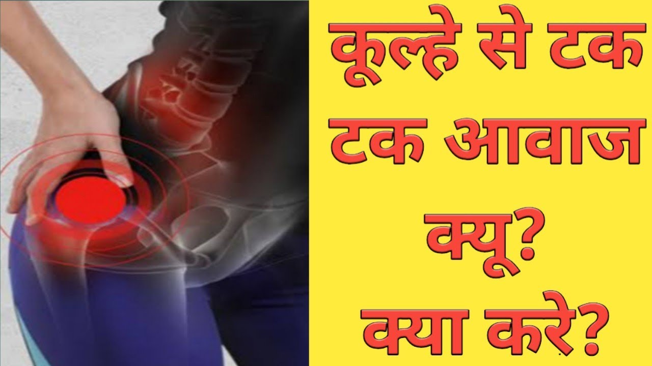 HIP SNAPPING -(HINDI) snapping hip: what is it, and how can you get better?