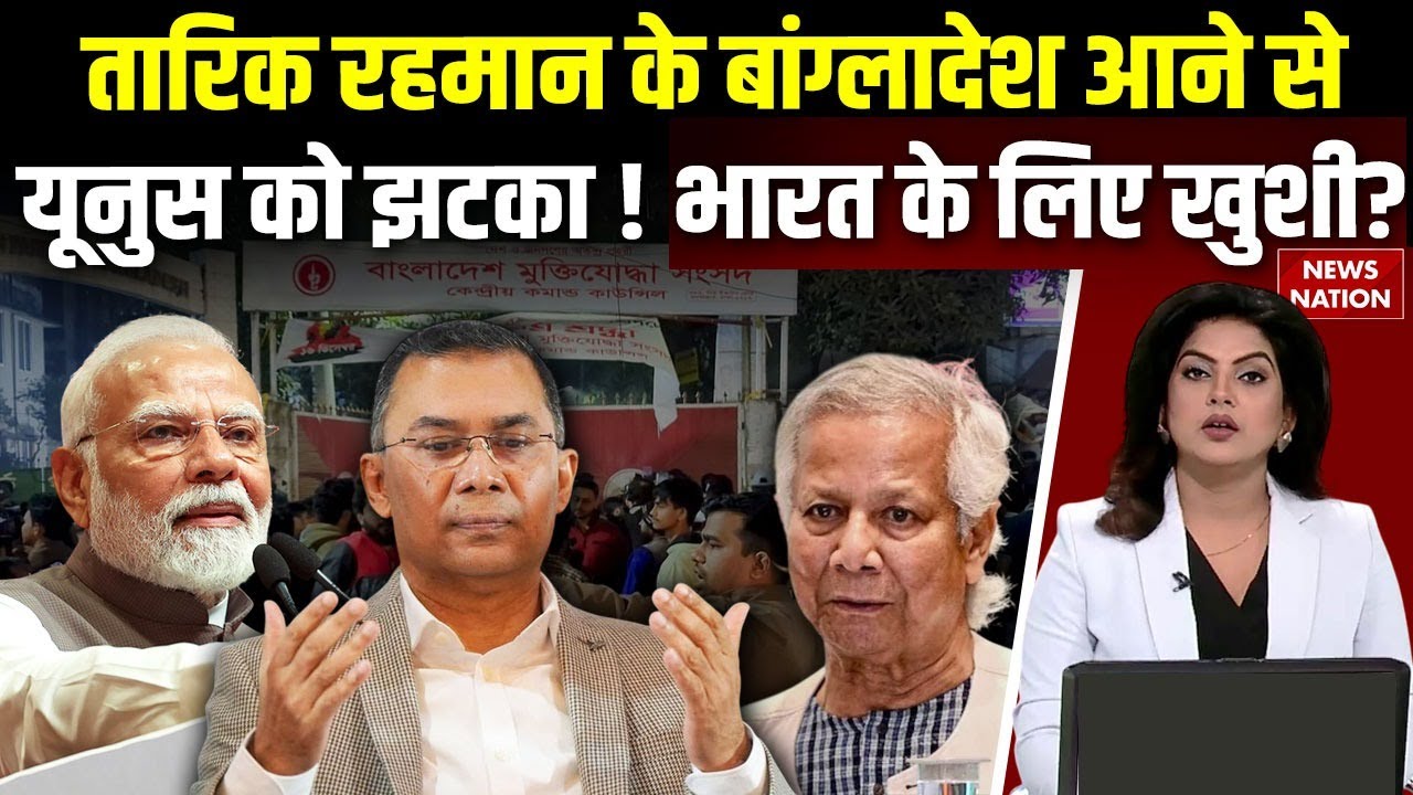 Bangladesh Protest Update: Kjhaleda Zia के बेटे Tariq Rahman की 17 years बाद वापसी, टेंशन में Yunus