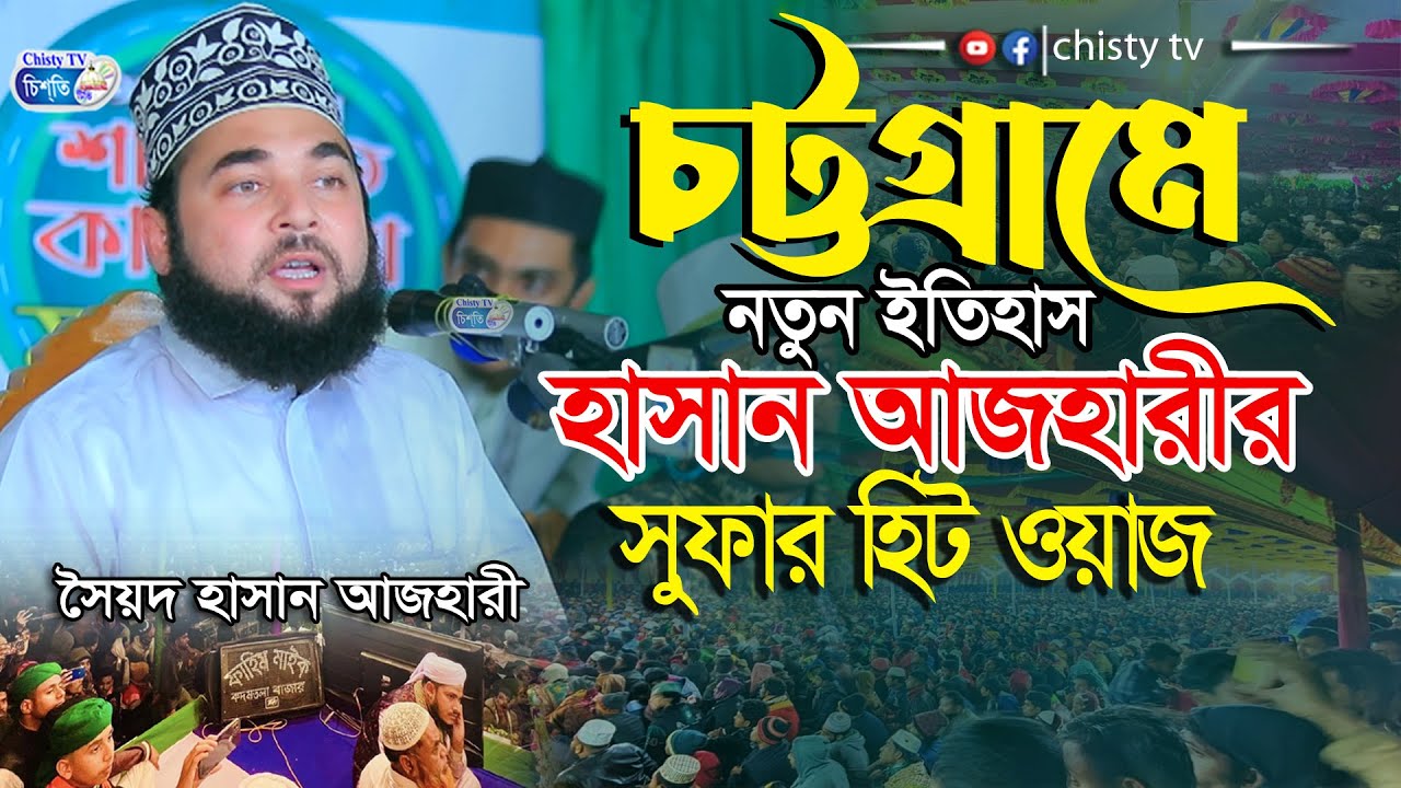 চট্টগ্রামে হাসান আযহারীর সুপার হিট ওয়াজ | Shaikh Sayed Hasan Al Azhari | New Bangla Waz 2023