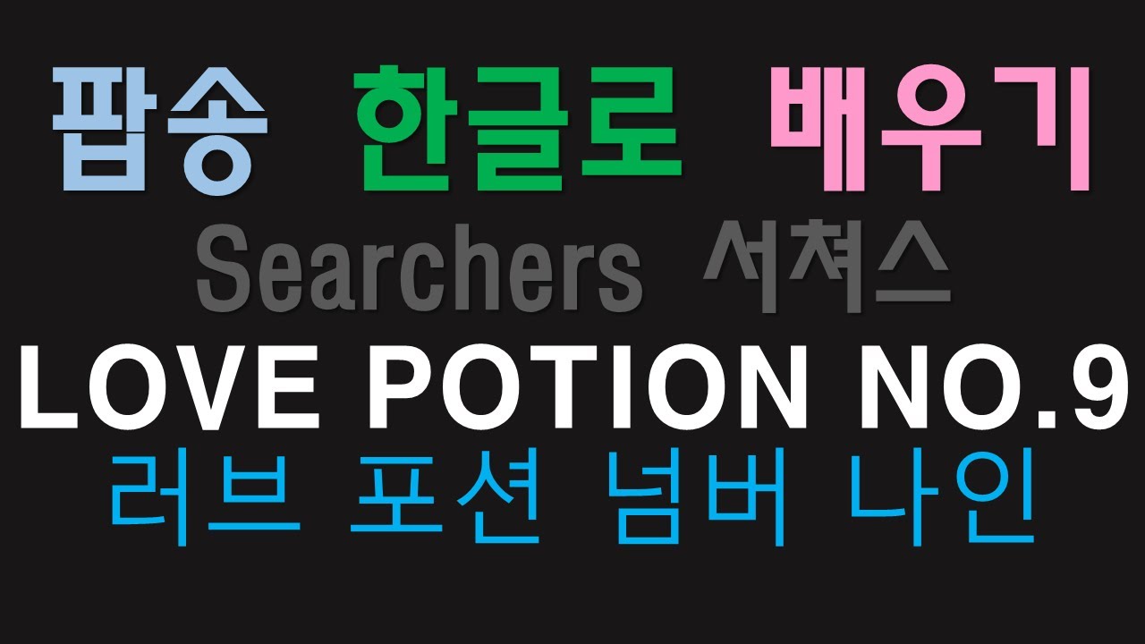 팝송가사 한글로 배우기 러브 포션 넘버 나인 LOVE POTION NO.9 써쳐스 SEARCHERS