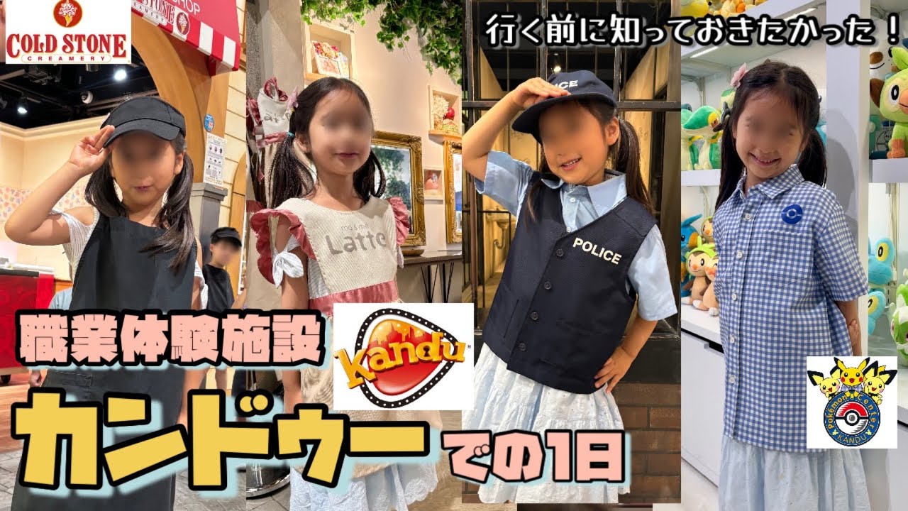 【お仕事体験👮🏻】キッザニアとは何が違う？カンドゥー幕張で遊びまくった一日！（一時帰国中）
