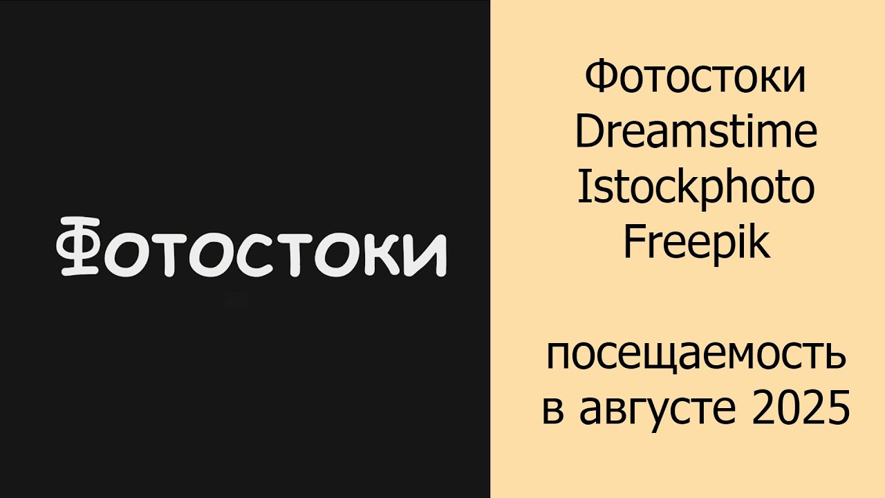 Фотостоки Dreamstime, Istockphoto, Freepik посещаемость в августе 2025 #фотостоки #фотостокер