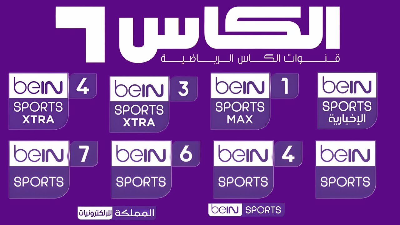 تردد قنوات Bein Sports على النايل سات 2026 |  تردد بي ان سبورت