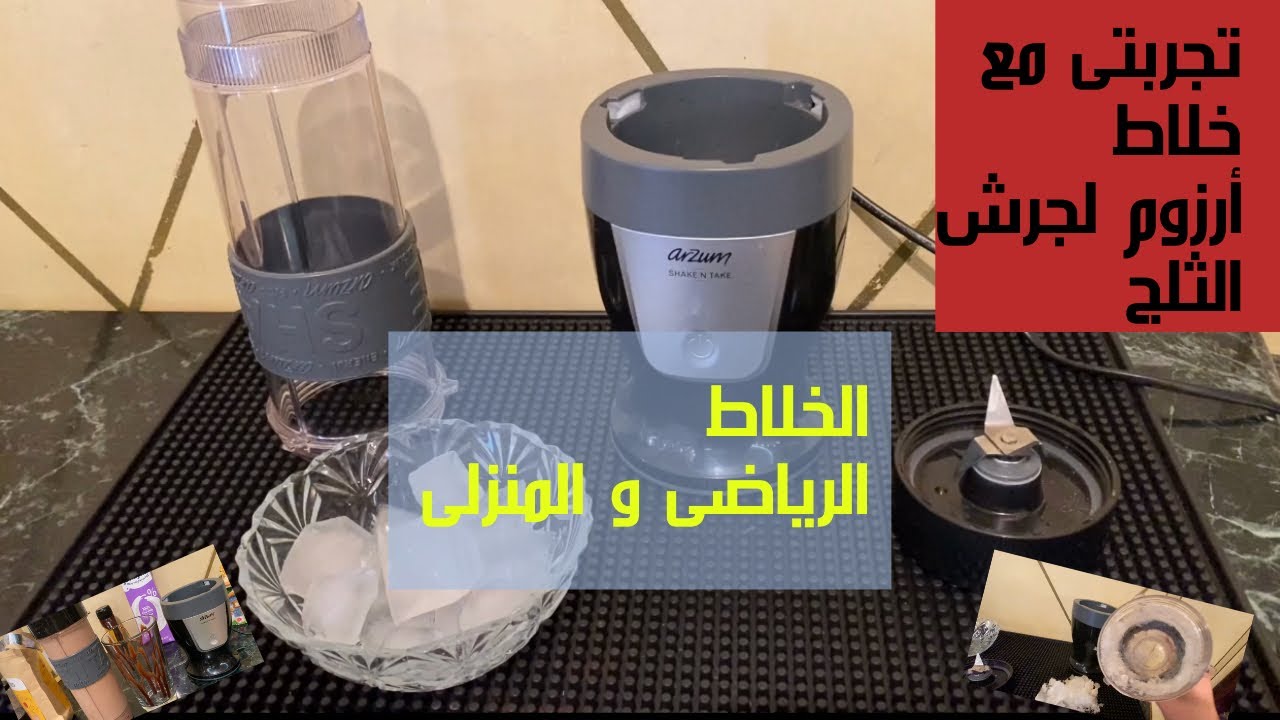 تجربتي مع خلاط Arzum Shake'N Take  لجرش الثلج و عمل مشروبات القهوة البارده