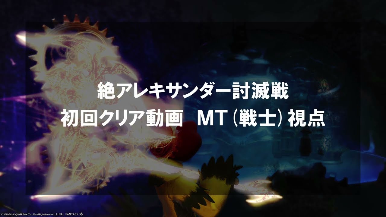 【FF14】絶アレキサンダー討伐戦 初クリア回(戦士(MT)視点：メモ付き)【パッチ6.57】