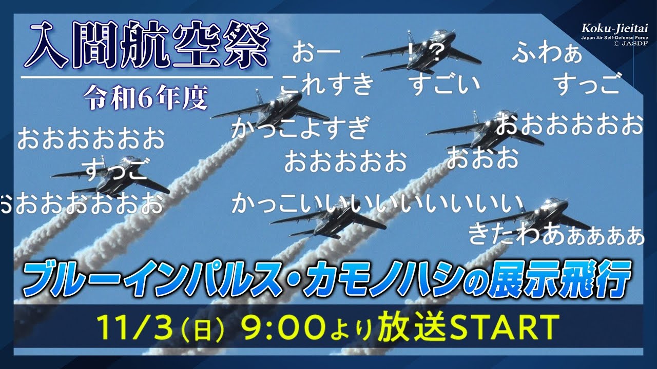 【LIVE】入間航空祭2024　国内で1機のみEC-1初飛行、5年ぶりブルーインパルス、C-1輸送機031号機ラストフライト