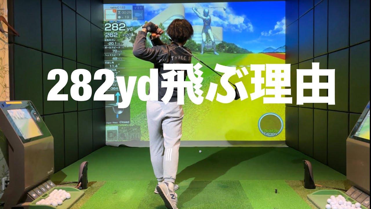 思い切り振っても飛ばない理由☆安田流ゴルフレッスン!!