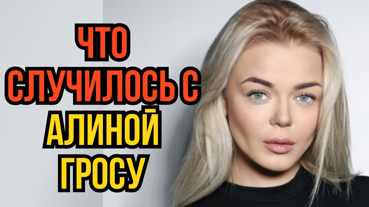 Что случилось с Алиной Гросу