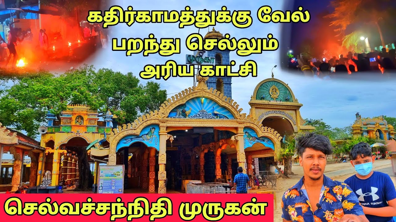 தொண்டைமானாறு செல்வச்சந்நிதி முருகன் / கதிர்காமம் / jaffna famous kovil / Tamil Bros