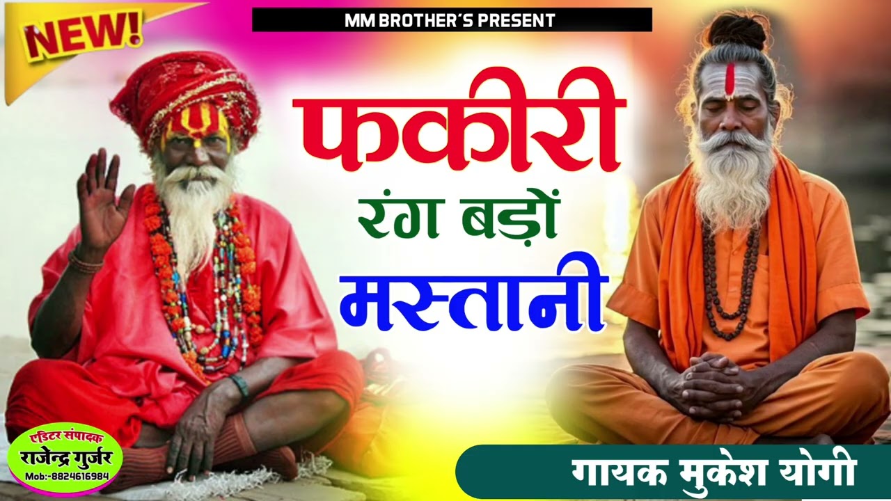 सुप्रसिद्ध राजस्थानी चेतावनी भजन।। सब रंग में फकीरी रंग बड़ो मस्तानी।। शानदार  भजन।। मुकेश योगी 