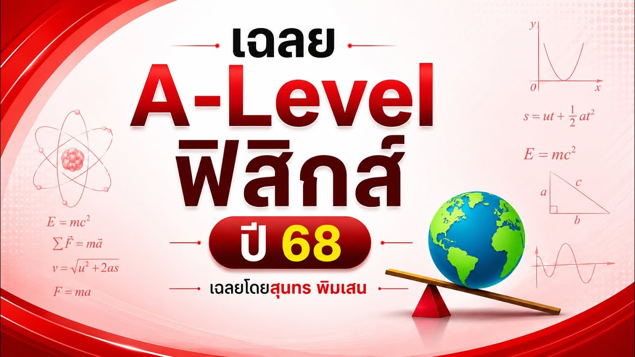 ข้อ 22 | เฉลยข้อสอบ ฟิสิกส์ A Level 2568 | สอนโดย สุนทร พิมเสน