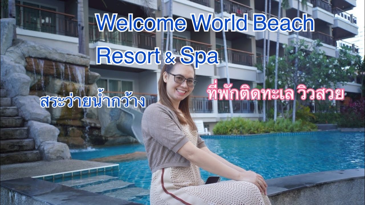 รีวิวที่พัก Welcome World Beach Resort & Spa  พัทยาใต้ ที่พักติดชายหาด