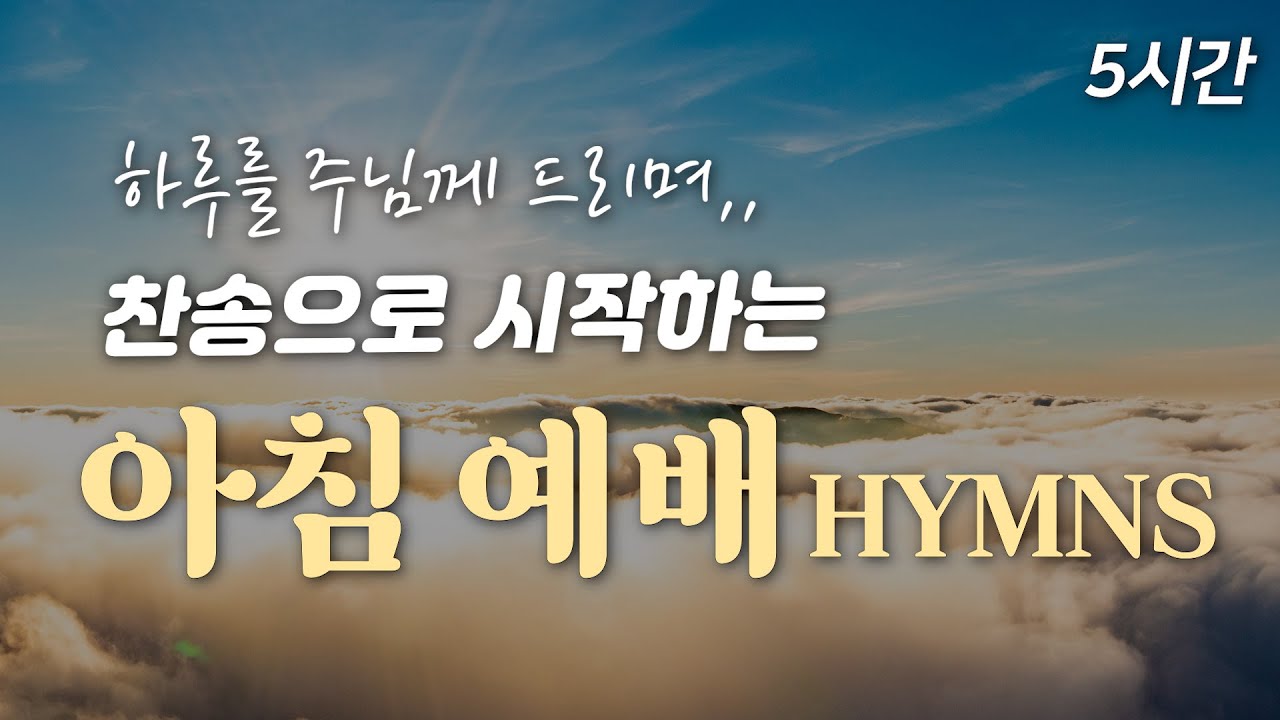 [5시간] 찬송으로 시작하는 아침예배 HYMNS | 중간광고 없음