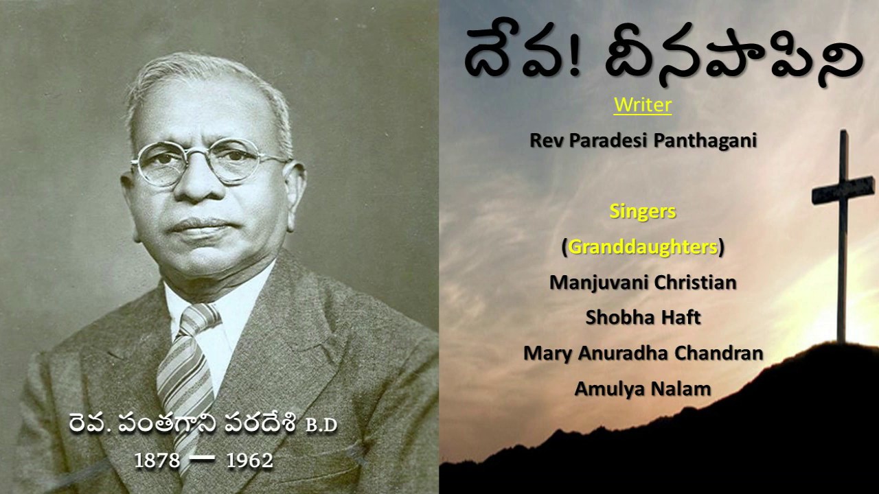 Deva Deena Papini - Lyrics || దేవ! దీనపాపిని  || Andhra Christava Keerthanalu || 2019 ||