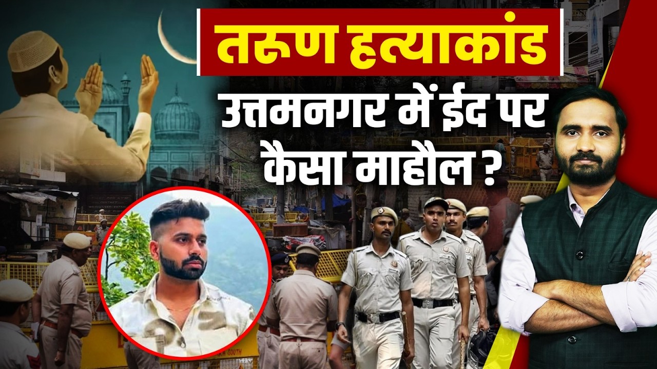 Uttam Nagar EID: ईद पर उत्तम नगर में कैसा माहौल, डर के साए में मुस्लिम परिवार? | Tarun Murder Case