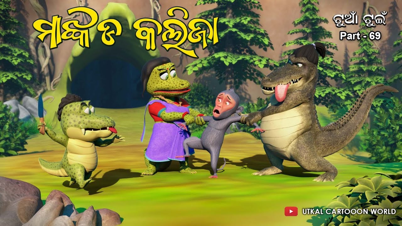 Maankada Kalija || Odia 3D cartoon