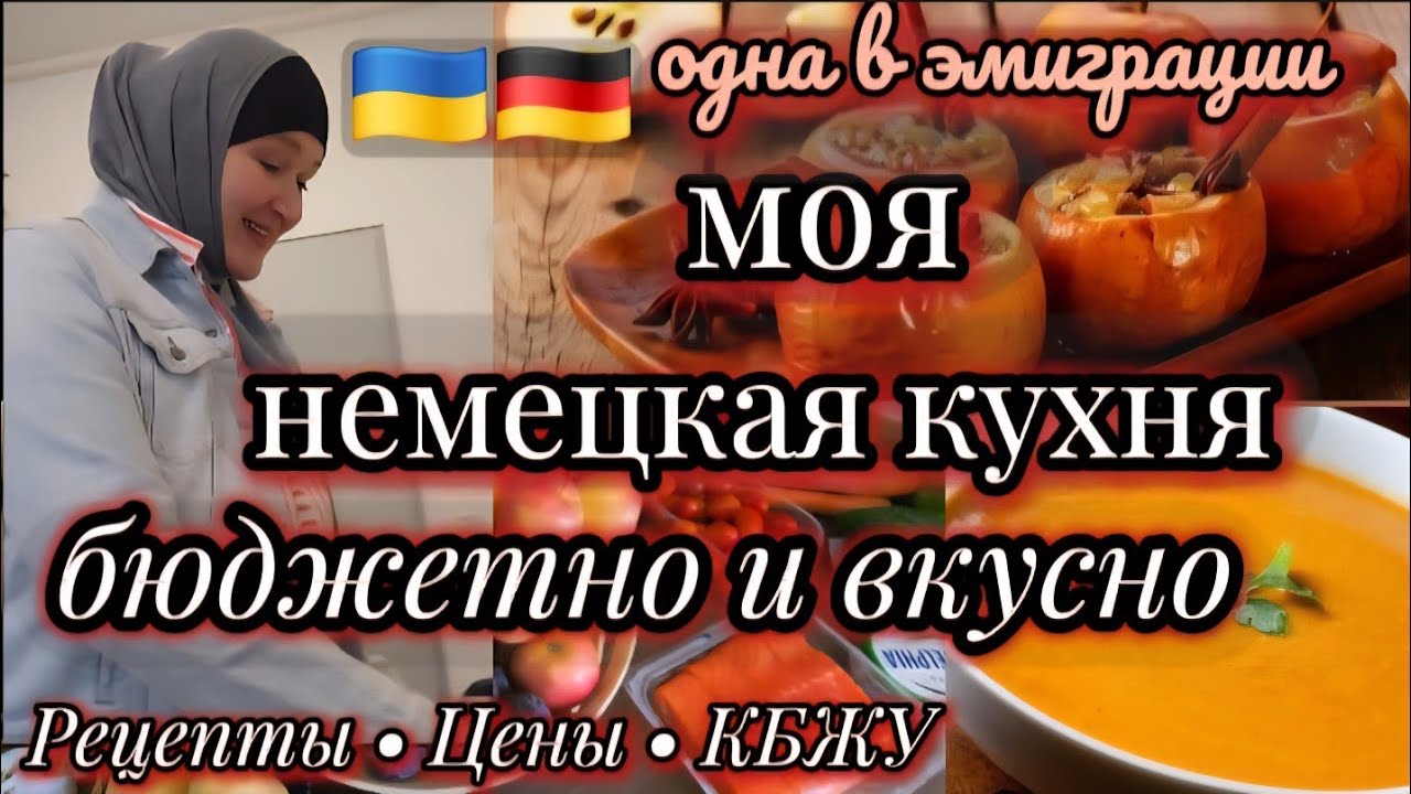 Бюджетная Германия 🍁 Приготовим 3 блюда из Lidl & Norma — тыква, курица, лосось