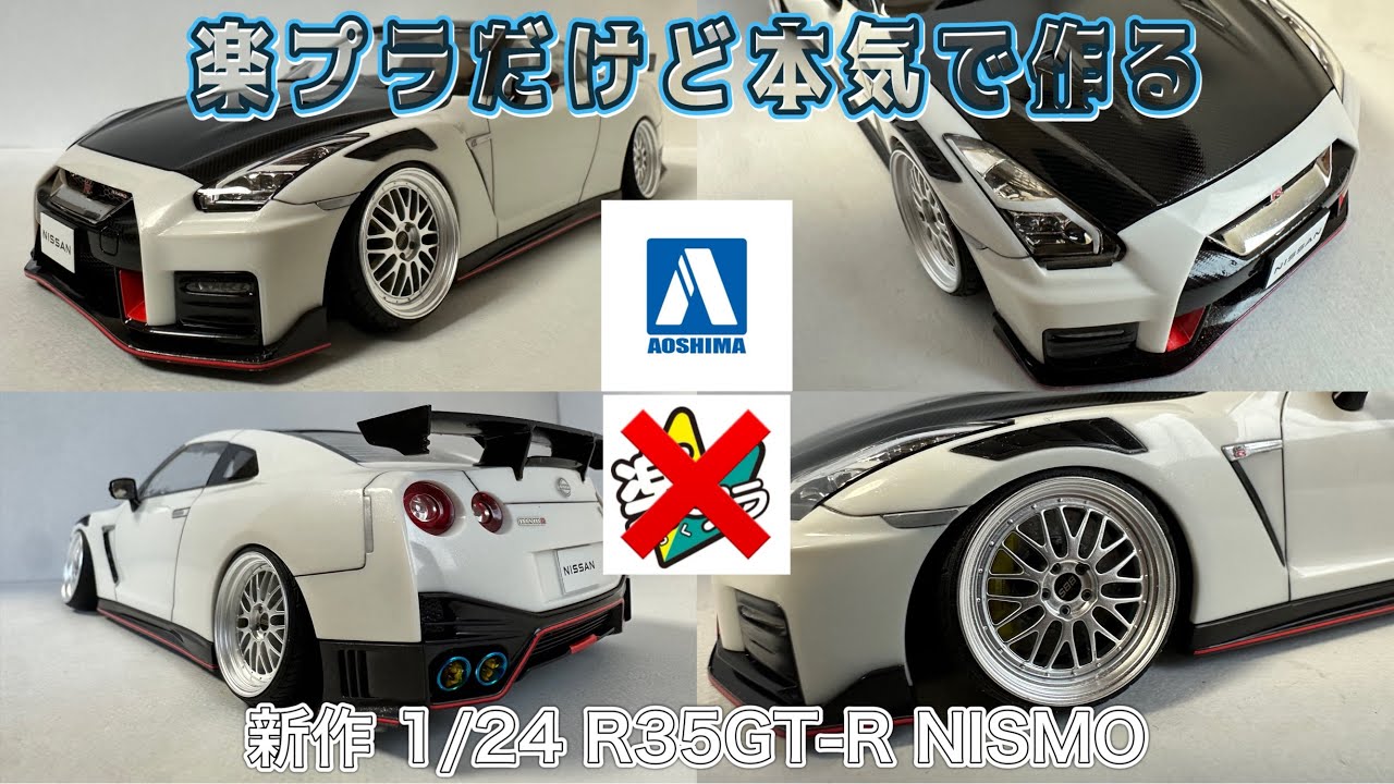 アオシマ 楽プラ新作 1/24 R35 GT-R NISMO 楽プラだけど楽しないで本気出す！ #アオシマ #楽プラ #r35 #nismo #プラモデル改造