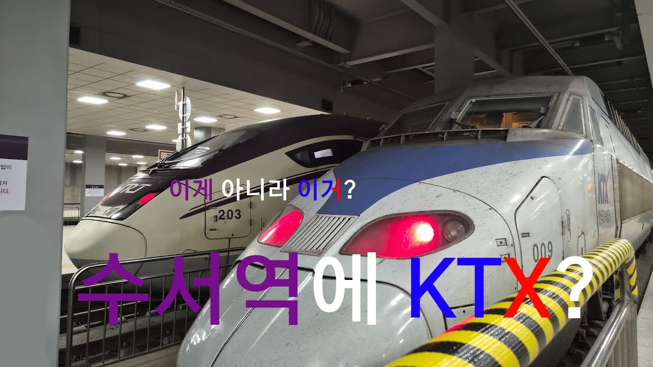 수서역에 KTX가? 수서발 KTX 탑승기!