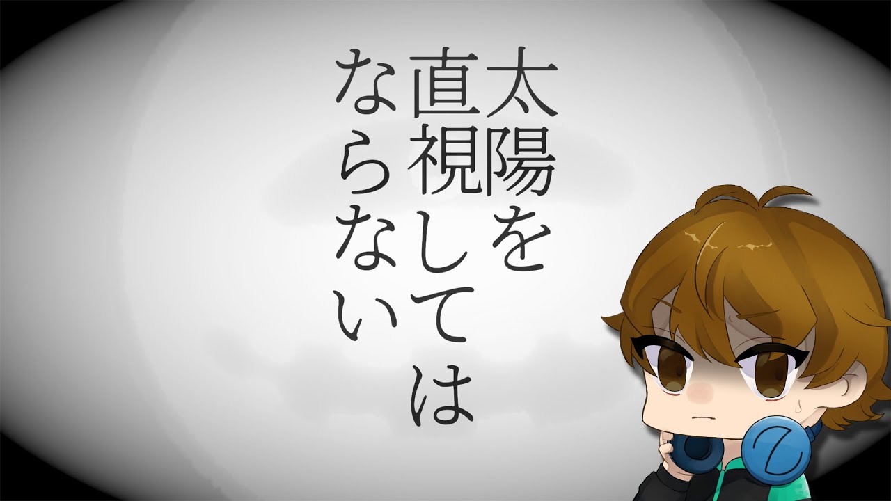 【ゆっくり実況】太陽を直視してはならない