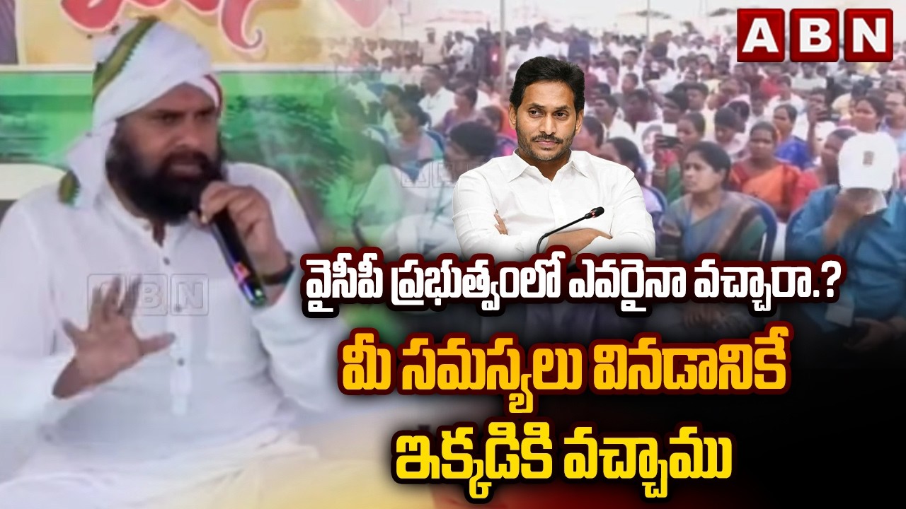 వైసీపీ ప్రభుత్వం లో ఎవరైనా వచ్చారా.? మీ సమస్యలు వినడానికే ఇక్కడికి వచ్చాము | DY CM Pawan Kalyan