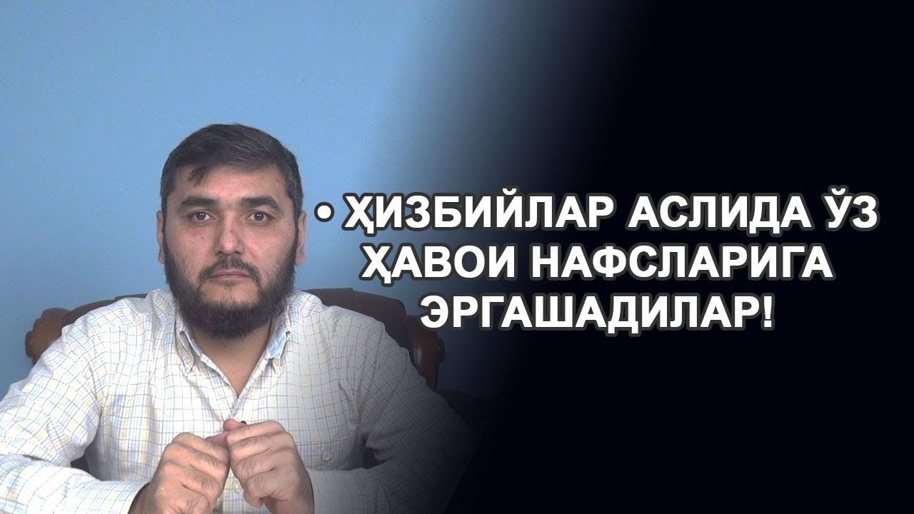 Ҳизбийлар аслида ўз ҳавои нафсларига эргашадилар! ...
