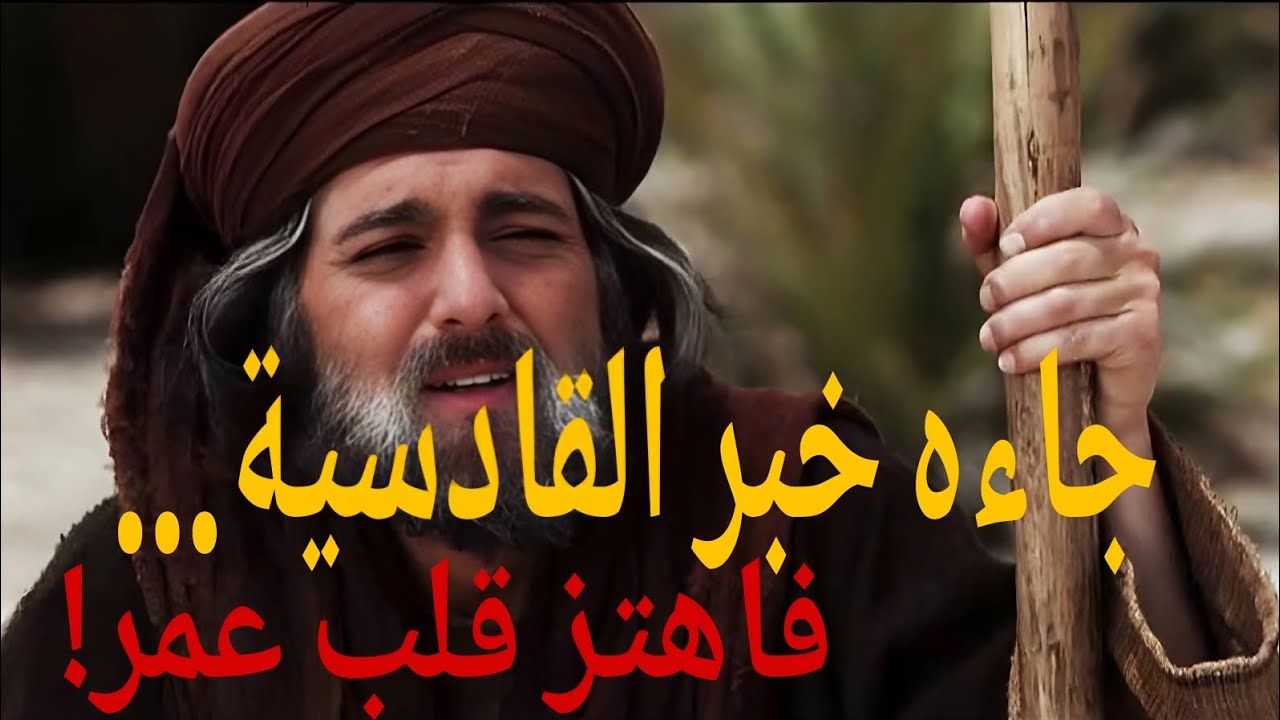 عمر بن الخطاب ينتظر خبر القادسية… لحظات ترقب تهز القلوب!  #عمر_بن_الخطاب#الفاروق