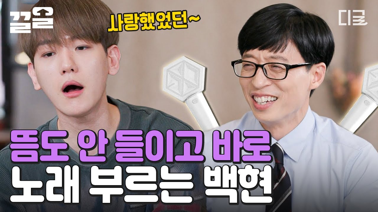 [#유퀴즈온더블럭] 누구나 변백현 한 번씩은 앓아봤잖아! EXO 메인보컬의 라이브 클라스✨