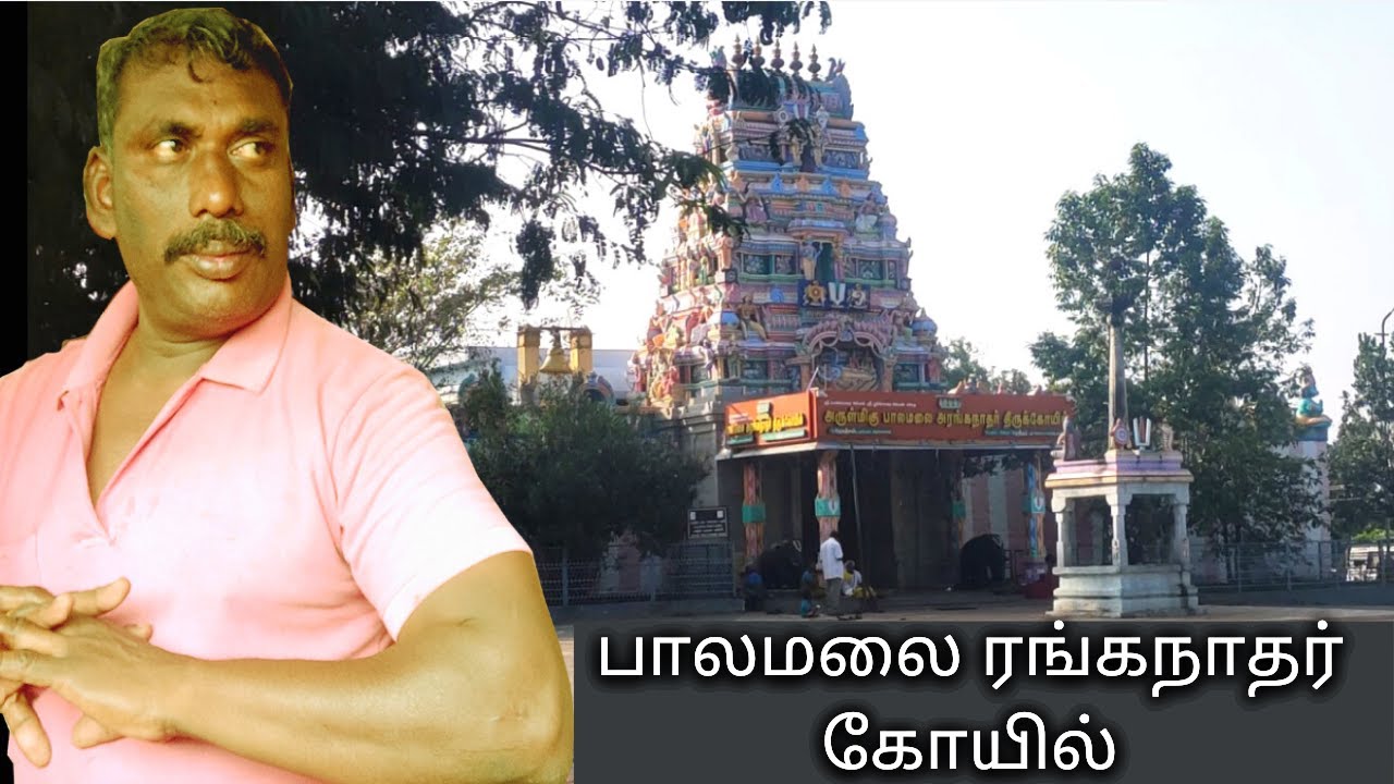 பாலமலை ரங்கநாதர் கோயில்|Palamalai Ranganathar Temple