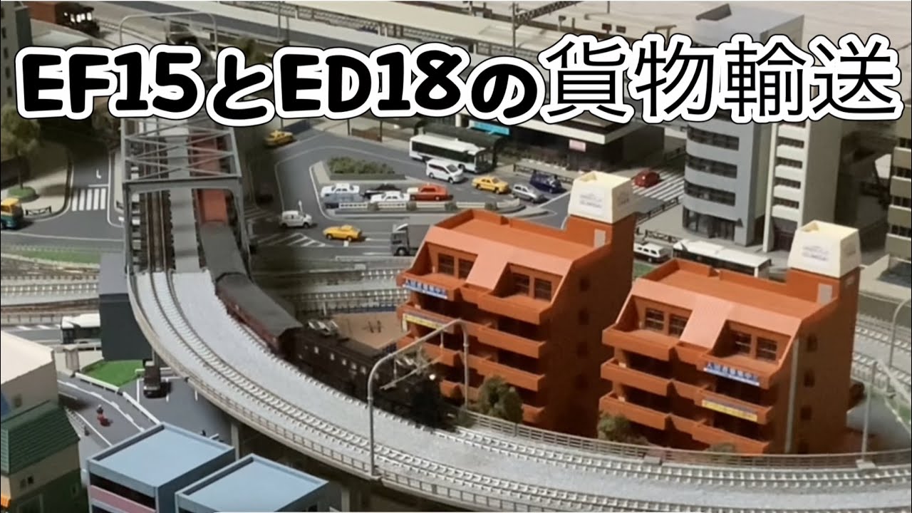 EF15とED18の貨物輸送【Nゲージを運転してみるよ】