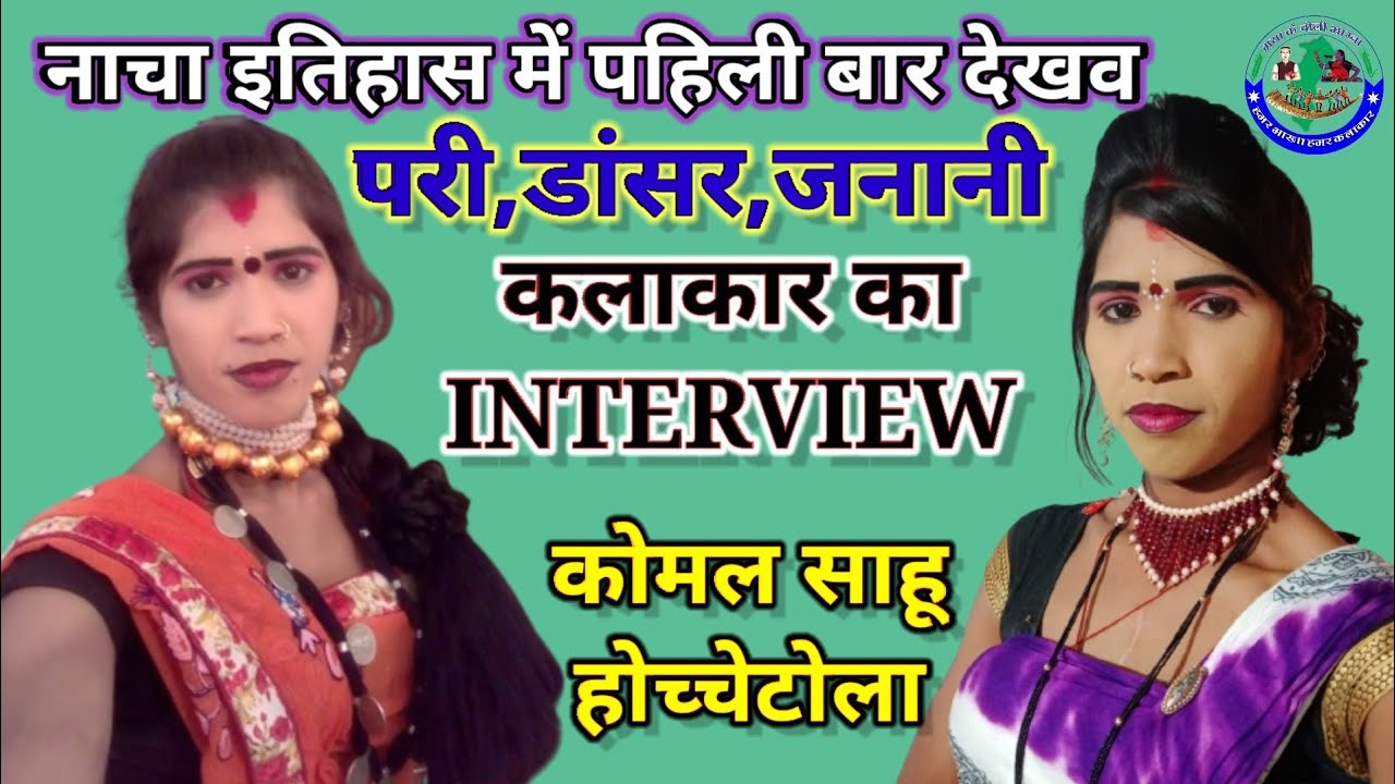 नाचा के परी डांसर जनानी - कोमल साहू INTERVIEW // भुईयां के सिंगार नाच पार्टी होच्चेटोला के कलाकार