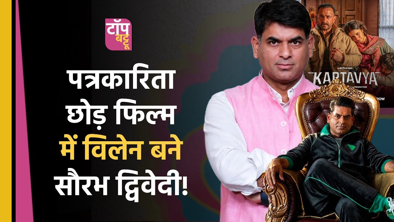 Saurabh Dwivedi बने Villain! The Lallantop से Kartavya Movie में Debut | Top Battoo 