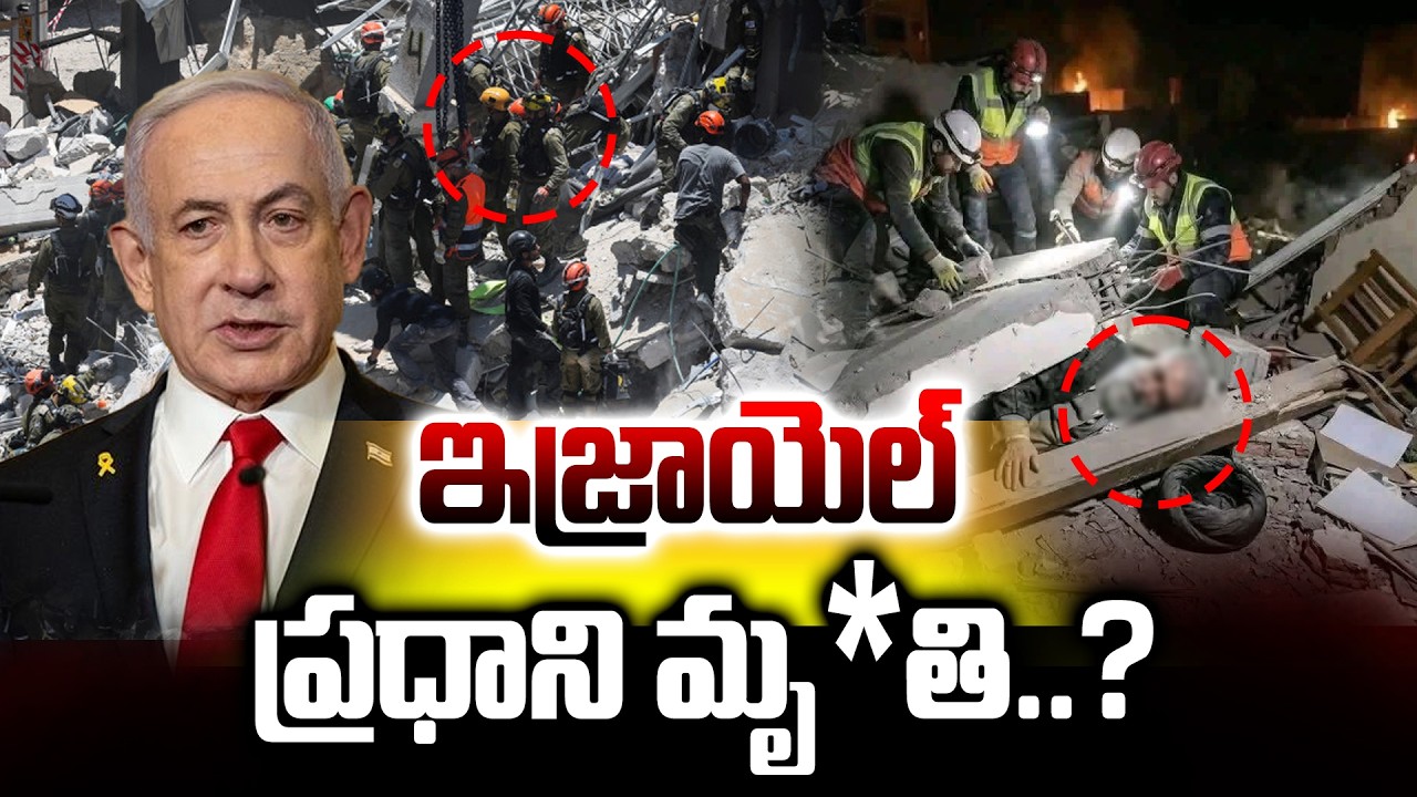 ఇజ్రాయెల్ ప్రెసిడెంట్ మృతి? .. | Iran vs Israel | Benjamin Netanyahu Office | ManamTV Telangana