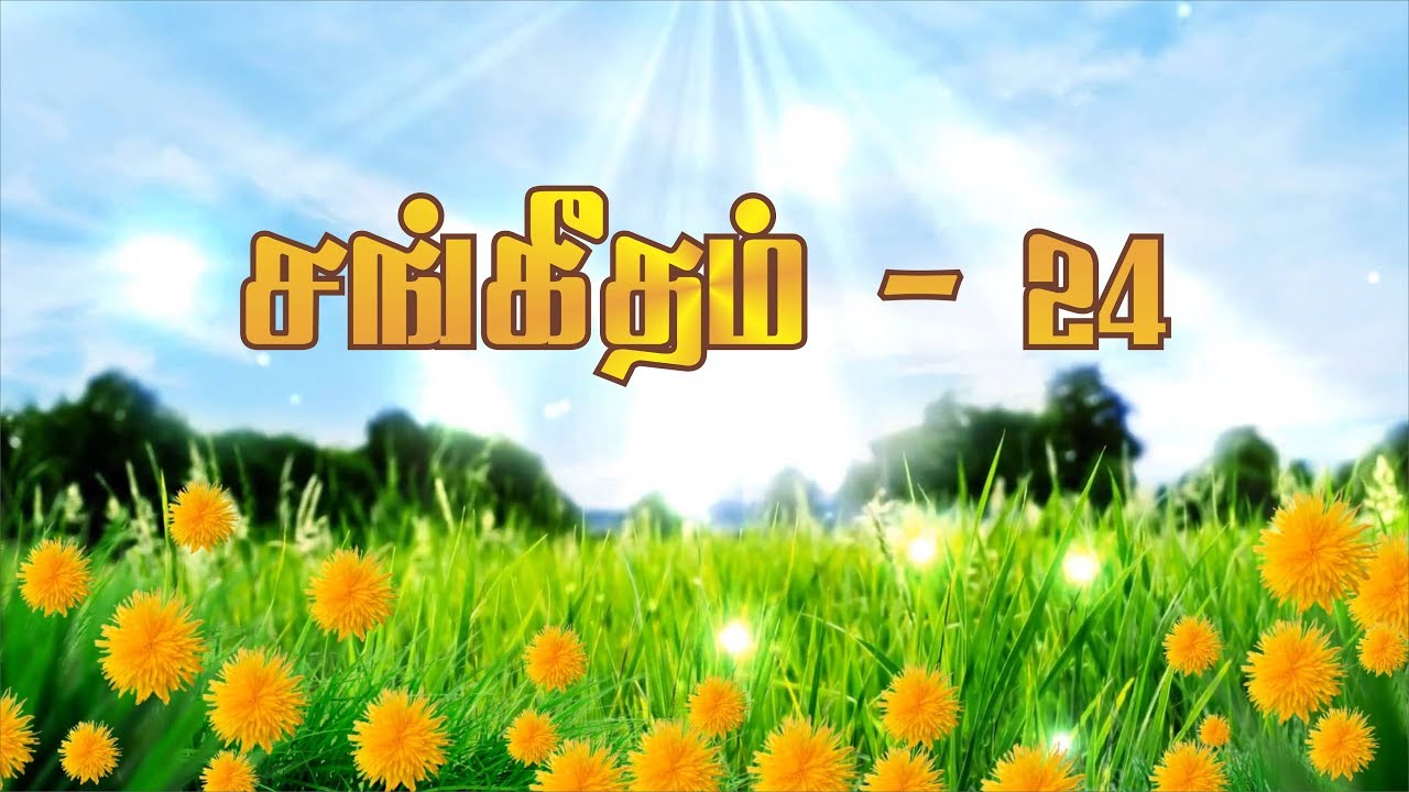 சங்கீதம் 24 விளக்கவுரை | Psalm 24 -இன்றைய வேத தியானம் #221 | Pastor Samson | Hebron Web Tv