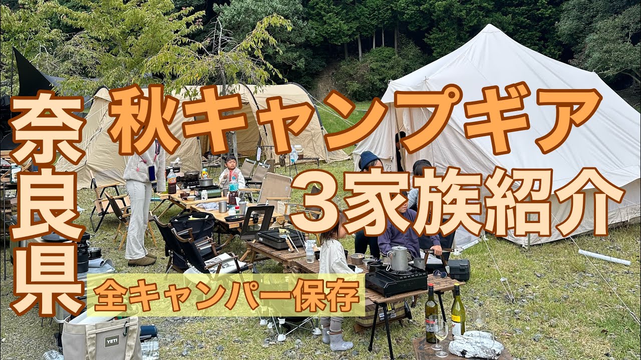 【秋キャンプギア紹介　雨キャンプでグルキャンvol.1 】全キャンパー保存　奈良県　グルキャン　ファミリーキャンプ　白川渡オートキャンプ場