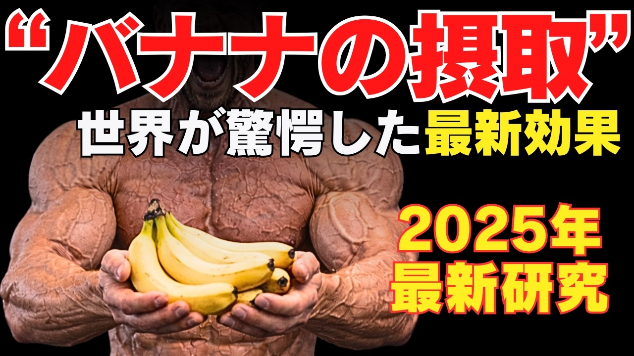 【最新データ】バナナの摂取が筋肉に与える影響　~バナナの効果を最大化させる科学~