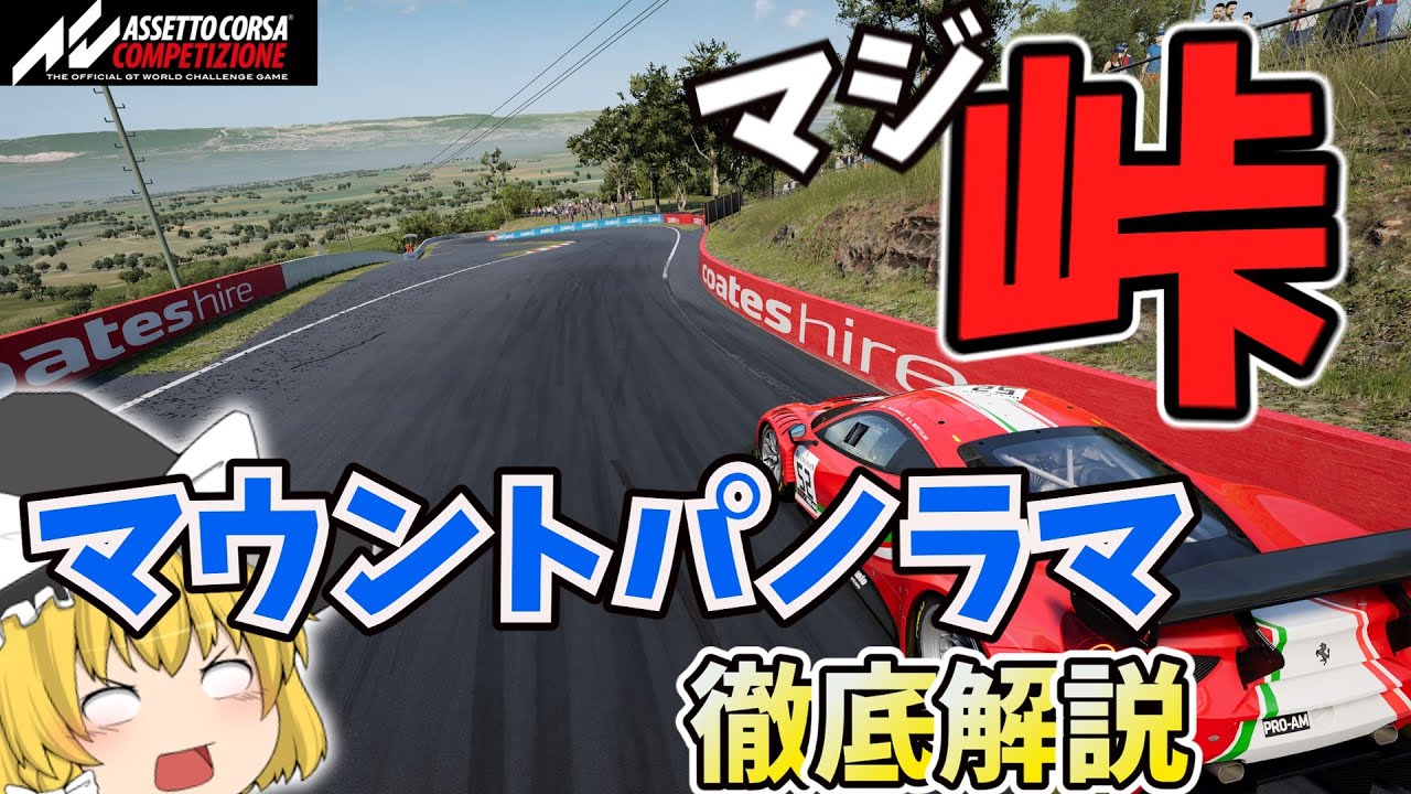 【サーキット解説】マウントパノラマ(バサ―スト)サーキットを徹底解説【ゆっくり】