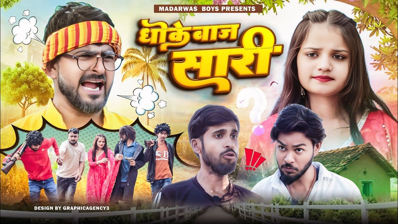 धोखेबाज सारी || Dhokebaaz Saari || Comedy Video ||Madarwas Boys 