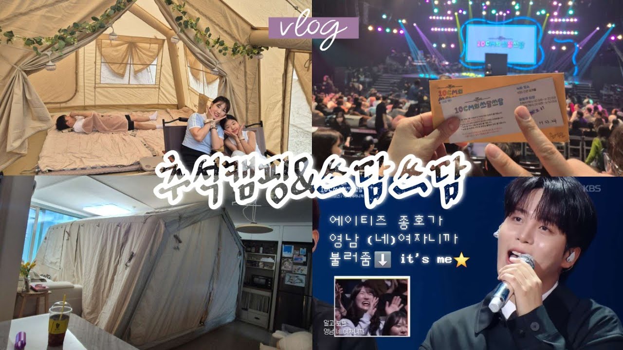 vlog)251003-05 추석 우중 캠핑/새 텐트 개시했는데 비에 쫄딱 젖음 /봉담 풀내음 캠핑장/ 10cm 쓰담쓰담 방청 당첨 tv출연ㅋㅋ
