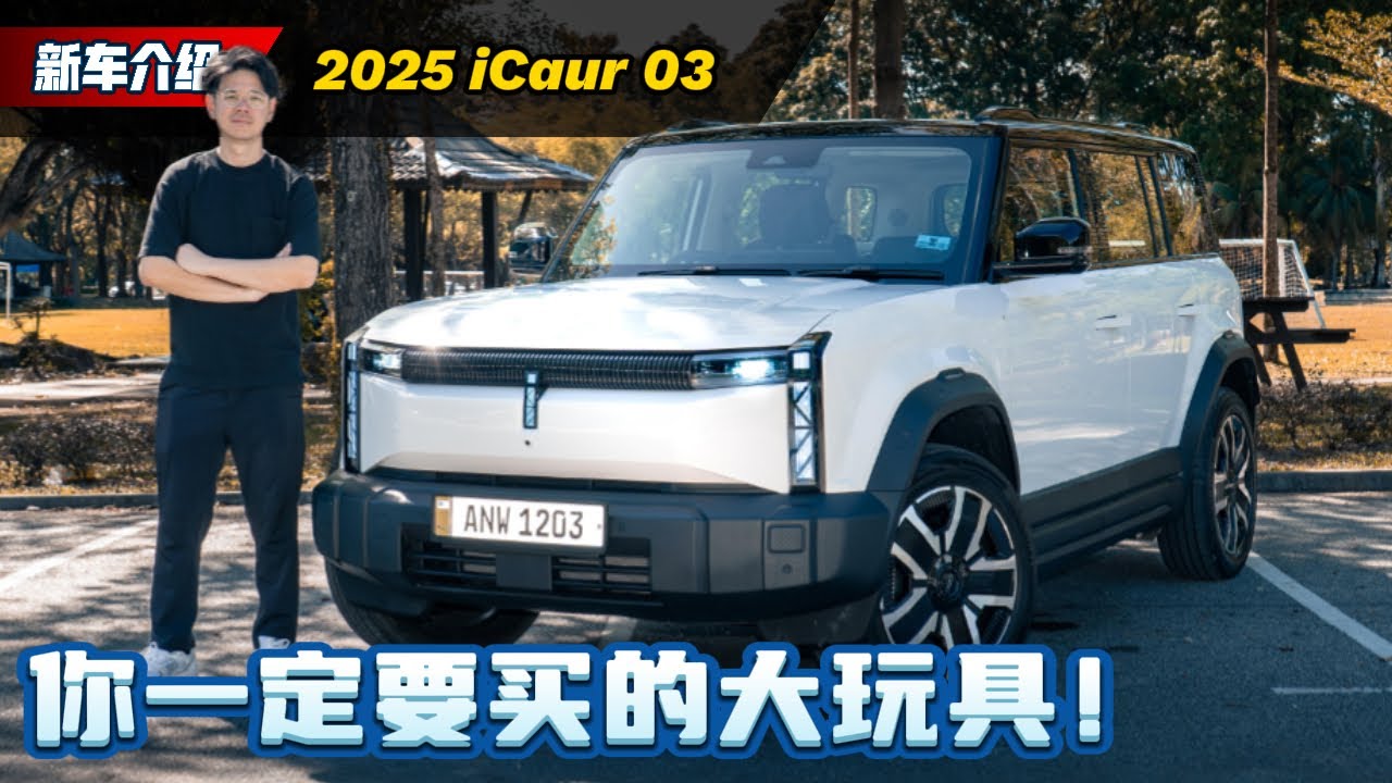 2025 iCaur 03 新车试驾：又帅又快的电动大玩具、本地售价不到RM 150,000？（新车试驾）｜automachi.com 马来西亚试车频道