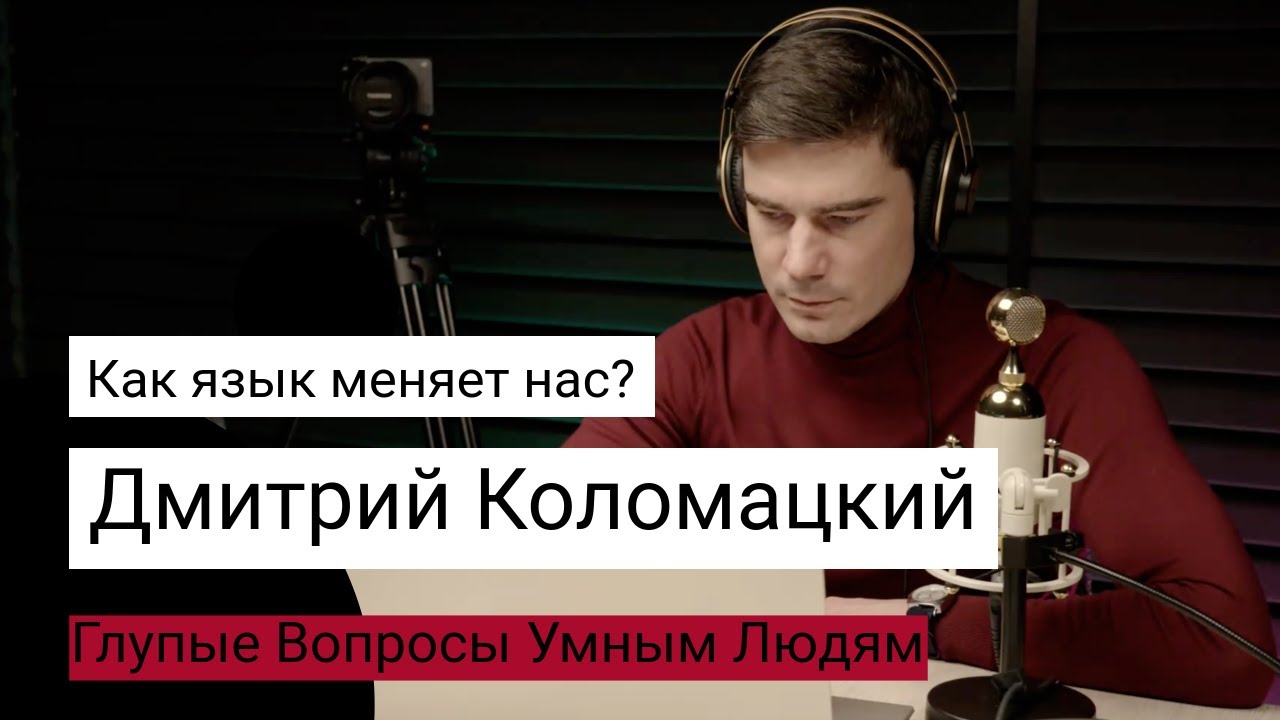 Как язык влияет на нас? Лингвистика, ИИ и неожиданные факты – Дмитрий Коломацкий