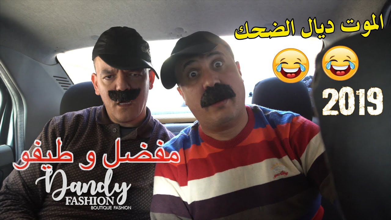 جمال ونور الدين في سكيتش مفضل وطيفو فى داندى فاشون 2019