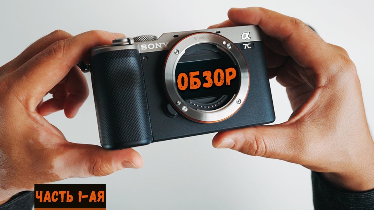 Sony A7C ОБЗОР КАМЕРЫ. ЧАСТЬ 1ая.