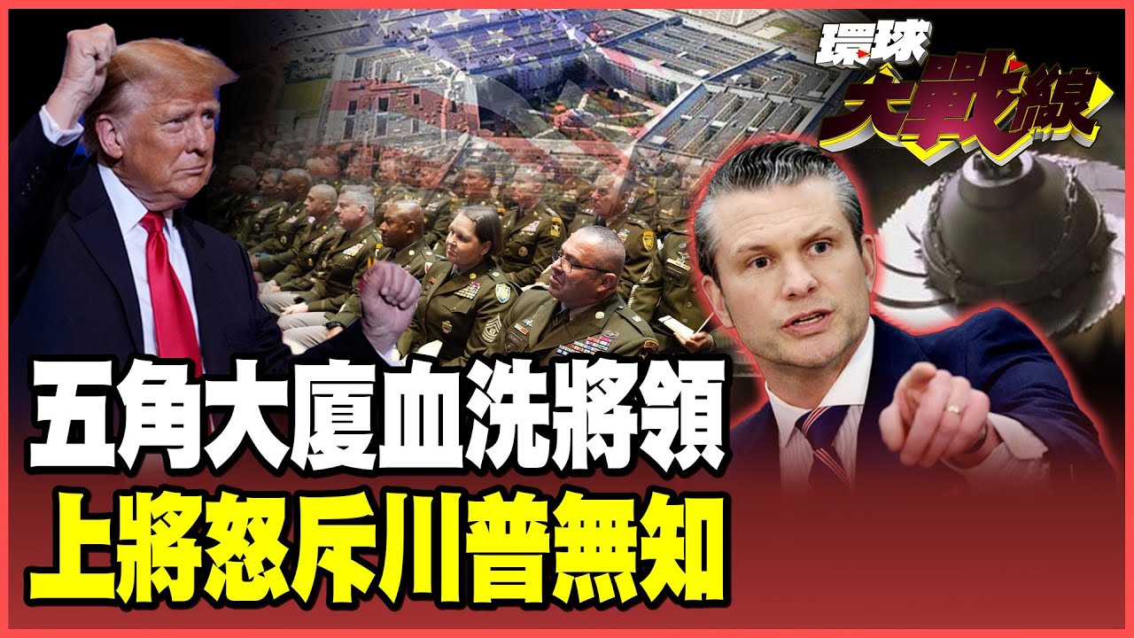 川普極權軍改引爆「高層兵變」！八大將領揭竿起義 集體「離職潮」爆發 美軍痛失核心士氣崩潰！【#環球大戰線】20251006-P3 葉思敏 蔡正元 楊永明 呂禮詩