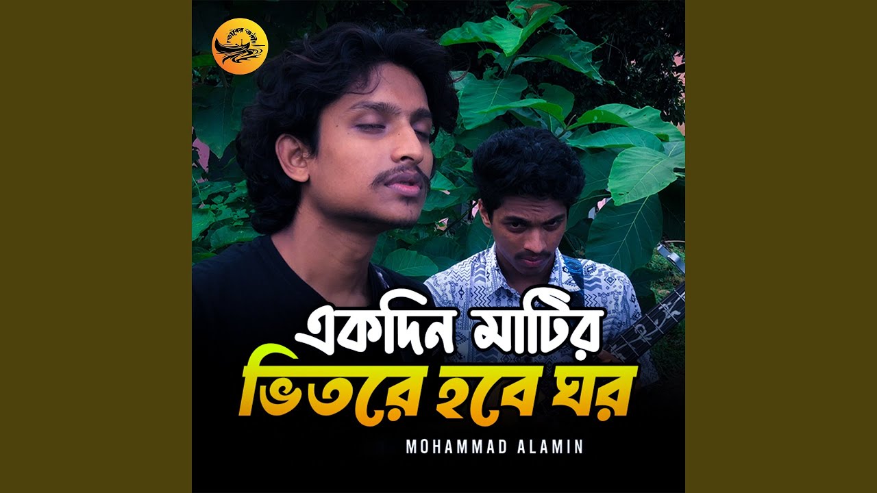 Ekdin Matir Vitore Hobe Ghor